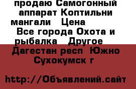 продаю Самогонный аппарат Коптильни мангали › Цена ­ 7 000 - Все города Охота и рыбалка » Другое   . Дагестан респ.,Южно-Сухокумск г.